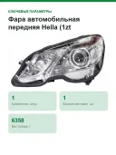 Фара Hella 011.705-111 передняя левая
