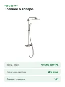 Душевая система с термостатом для настенного монтажа Grohe Euphoria SmartControl System 310 Duo 26507 AL0 (26507AL0) темный графит матовый