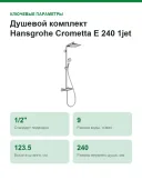 Душевой комплект Hansgrohe Crometta E 240 1jet Showerpipe EcoSmart 27281000