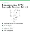 Душевая система 240 1jet Hansgrohe Raindance Select S Showerpipe 27633670