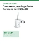 Смеситель для биде Grohe Eurocube Joy 23664000