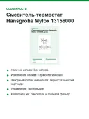 Смеситель-термостат Hansgrohe Myfox 13156000, хром