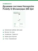 Душевая система Hansgrohe Pulsify S Showerpipe 260 2jet с термостатом, верхний душ 260 мм, хром