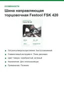 Шина направляющая торцовочная Festool FSK 420, длина реза 420 мм, углы −60…+60°, струбцина в комплекте