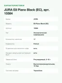 Автоматическая кофемашина JURA E8 Piano black EC (15584)