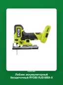 Лобзик аккумуляторный бесщеточный RYOBI RJS18BX-0 One+ 5133006438, без АКБ и ЗУ