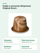Кофе в капсулах Nespresso Original Scuro