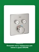 Внешняя часть термостата для ванны и душа GROHE Grohtherm SmartControl на 2 потребителя, квадратная, суперсталь 29124DC0