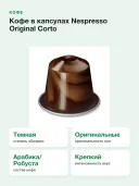 Кофе в капсулах Nespresso Original Corto