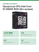 Процессор CPU Intel Core i9-10920X BOX (без кулера) 3.5 GHz/12core/12+19.25Mb/165W LGA2066
