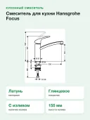 Смеситель для кухни Hansgrohe Focus 31806800