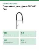 Смеситель для кухни GROHE Feel, DN-15 31489000