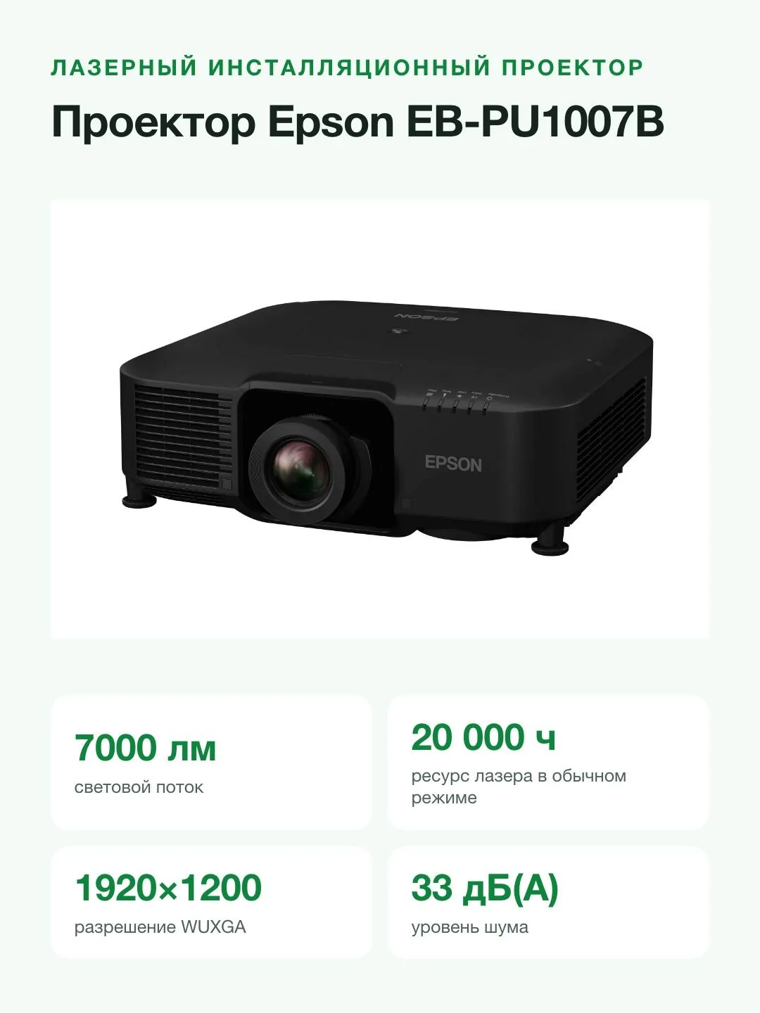 Проектор Epson EB-PU1007B лазерный 3LCD, WUXGA, 7000 лм, инсталляционный, без объектива, HDBaseT — фото 5 из 11