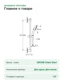Душевая система Grohe Vitalio Start 250 1180390000 26822001