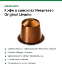 Кофе в капсулах Nespresso Original Livanto