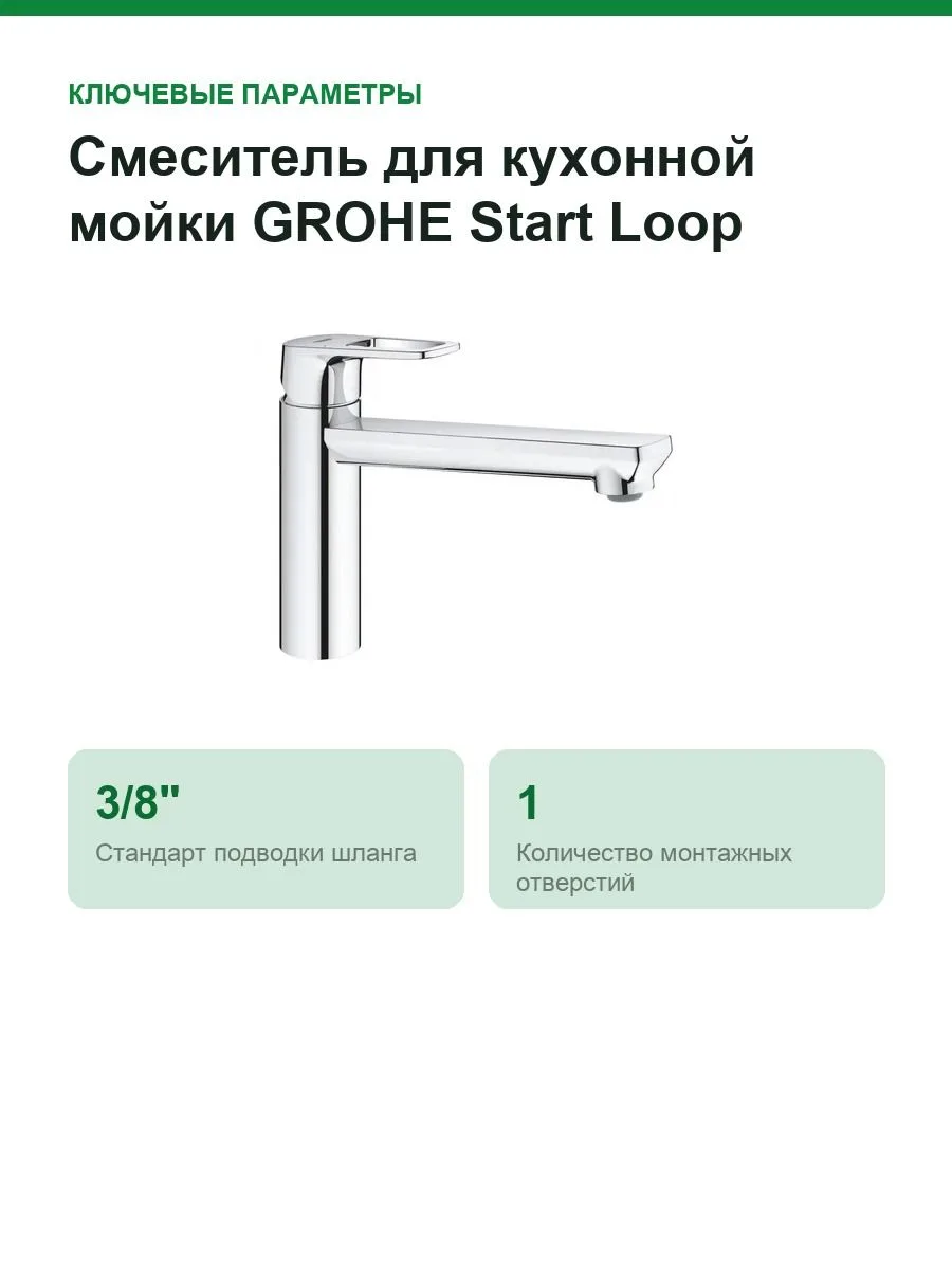 Смеситель для кухонной мойки GROHE Start Loop, средний излив, хром (31714000) — фото 2 из 7