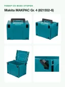 Кейс для инструмента Makita MAKPAC тип 4 (821552-6), голубой