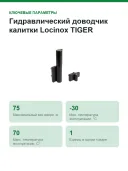 Гидравлический доводчик калитки Locinox TIGER чёрный RAL 9005, до 75 кг и 1100 мм