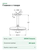 Верхний душ Grohe Tempesta 26414000