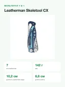 Мультитул Leatherman Skeletool CX 833127 Nightshade, 7 функций, сталь 154CM, вес 142 г