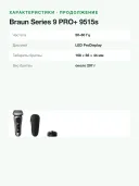 Электробритва Braun Series 9 PRO+ 9515s с зарядной подставкой и футляром