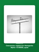 Смеситель-термостат Hansgrohe Myfox 13156000, хром