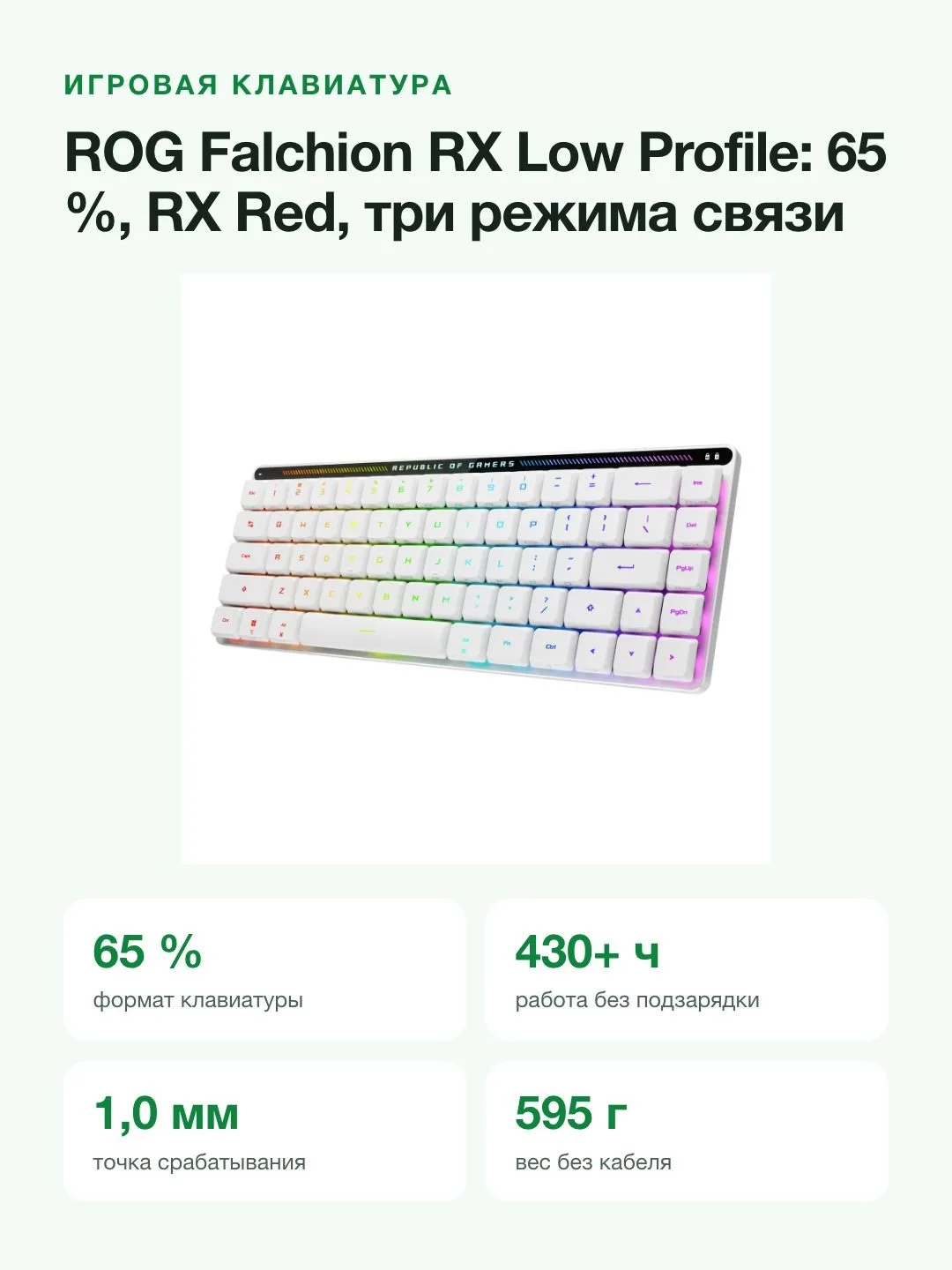 Клавиатура беспроводная игровая ASUS ROG Falchion RX Low Profile, 65 %, RX Red, Bluetooth/2,4 ГГц/USB, RGB, белая — фото 2 из 8