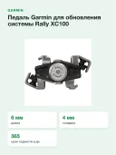 Педаль Garmin Rally XC100 для обновления системы 010-12987-02