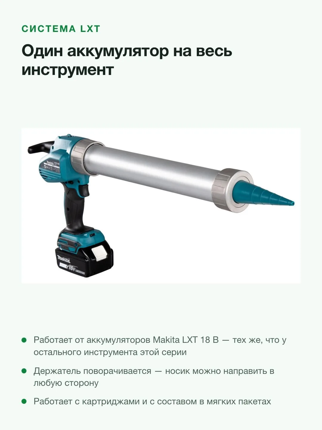 Аккумуляторный пистолет для герметика Makita DCG180RYE, зеленый/черный — фото 7 из 8