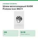 Шлем велосипедный KASK Protone Icon WG11, размер M (52-58 см), белый матовый