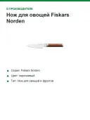 Нож для овощей Fiskars Norden, лезвие 11 см, берёзовая рукоять