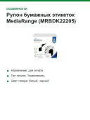 Рулон бумажных этикеток MediaRange (MRBDK22205), ширина 62 мм, длина 30.48 м
