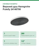 Верхний душ Hansgrohe Pulsify 24140700