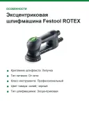 Эксцентриковая шлифмашина Festool ROTEX RO 90 DX FEQ-Plus 576259