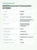 Смеситель для кухни GROHE Eurosmart Cosmopolitan 30193000 однорычажный, вылет 221 мм, хром