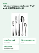 Набор столовых приборов WMF Merit (1140006341), 66 предметов