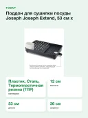 Поддон для сушилки посуды Joseph Joseph Extend, 53 см х 36 см х 12 см, 1 шт