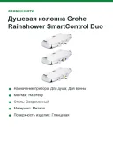 Душевая колонна Grohe Rainshower SmartControl Duo (26250000)