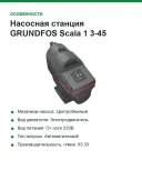 Насосная станция GRUNDFOS Scala 1 3-45 99530405