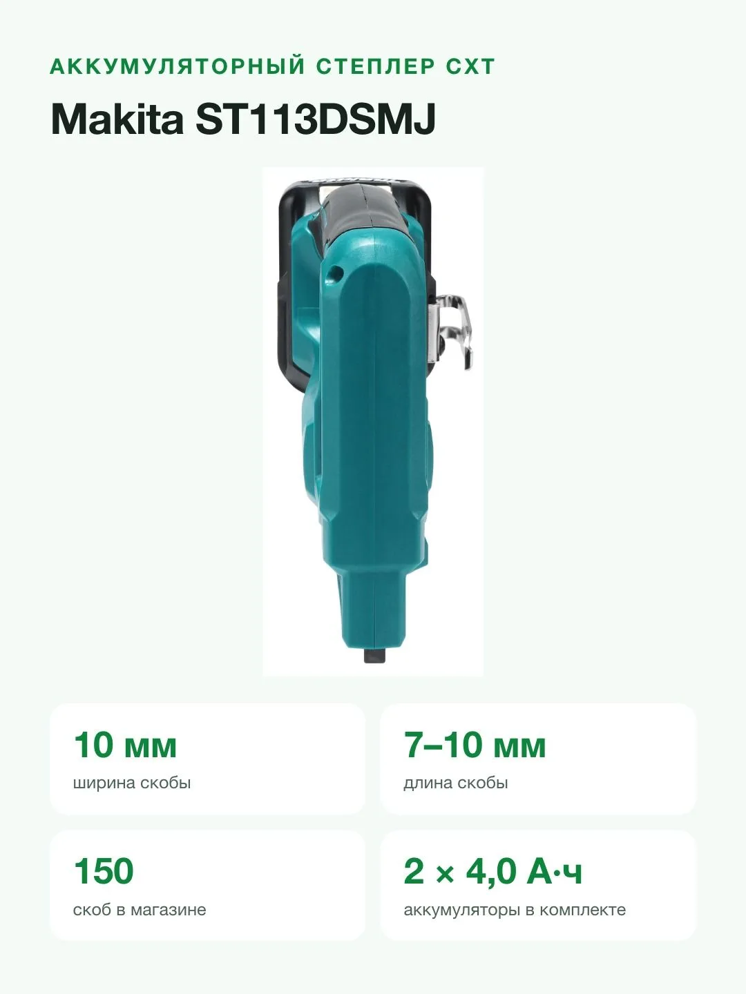 Аккумуляторный степлер Makita ST113DSMJ, скобы, зеленый, черный — фото 2 из 8