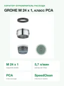 Аэратор для смесителя Grohe М24x1 48159000, хромированное покрытие