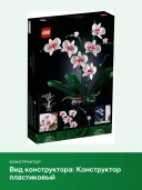 Конструктор BOTANICALS Орхидея 10311, 608 деталей