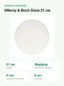 Набор тарелок Villeroy & Boch Dune 21 см, 6 шт., фарфор, белый