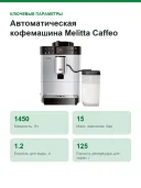 Автоматическая кофемашина Melitta Caffeo Passione OT F53/1-101, серебряный