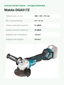 Угловая шлифмашина Makita DGA517Z, без аккумулятора, 125мм, 8500об/мин