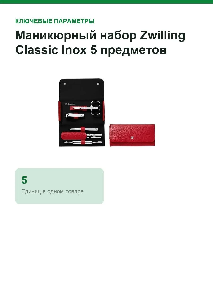 Маникюрный набор Zwilling Classic Inox 5 предметов (97546-003), красный — фото 2 из 11