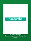 Смеситель для кухни Hansgrohe Focus 31820000