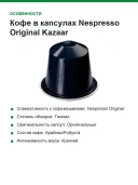 Кофе в капсулах Nespresso Original Kazaar