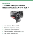 Угловая шлифовальная машина Wurth AWS 18-125 P COMPACT аккумуляторная, АКБ 2x5 Ач 5701446002