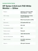 Монитор HP Series 5 524sw 23,8" IPS Full HD 100 Гц 99% sRGB белый